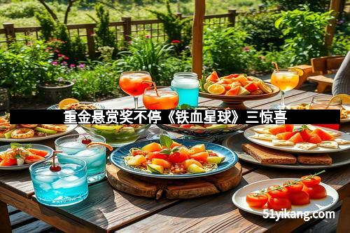 重金悬赏奖不停《铁血星球》三惊喜