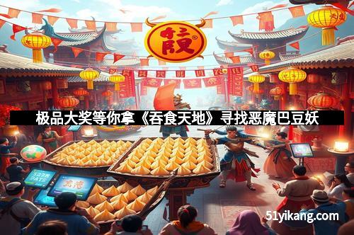 极品大奖等你拿《吞食天地》寻找恶魔巴豆妖